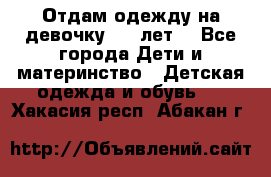 Отдам одежду на девочку 2-4 лет. - Все города Дети и материнство » Детская одежда и обувь   . Хакасия респ.,Абакан г.